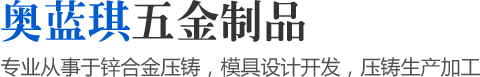 專業(yè)從事于鋅合金壓鑄，模具設計開發(fā)，壓鑄生產(chǎn)加工